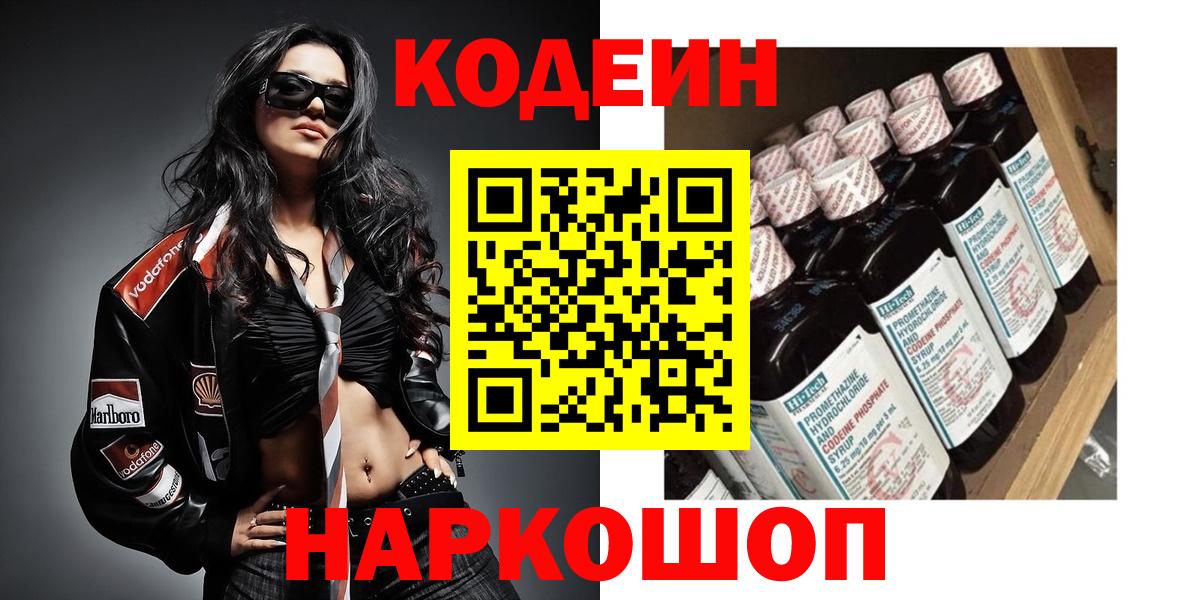 Кодеин Purple Drank Куйбышев
